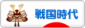 にほんブログ村 歴史ブログ 戦国時代へ